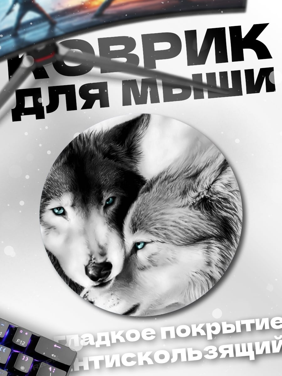 Коврик круглый Пара волков