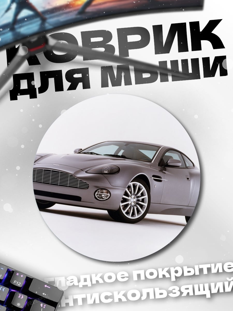 Коврик круглый Спортивный автомобиль Aston Martin