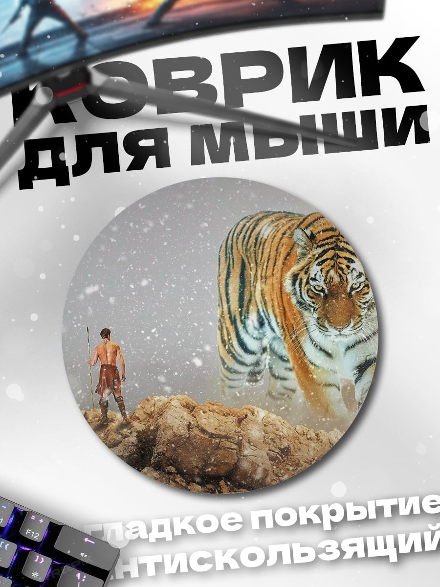 Коврик круглый Человек и тигр