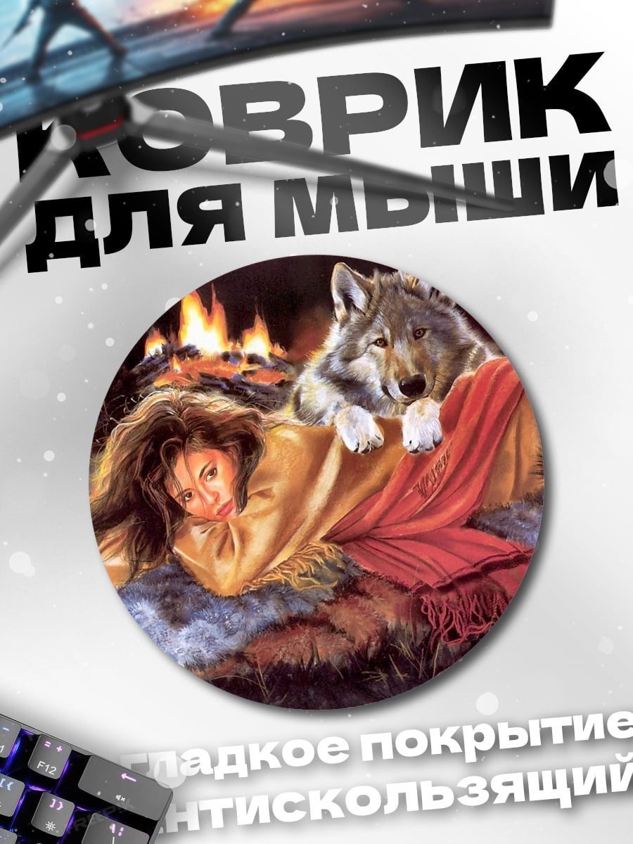 Коврик круглый Девушка и волк