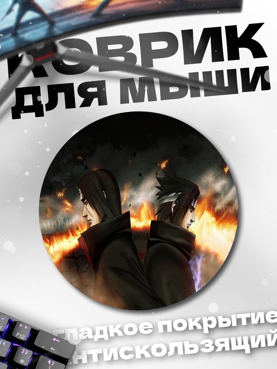 Коврик круглый Братья Учиха огонь