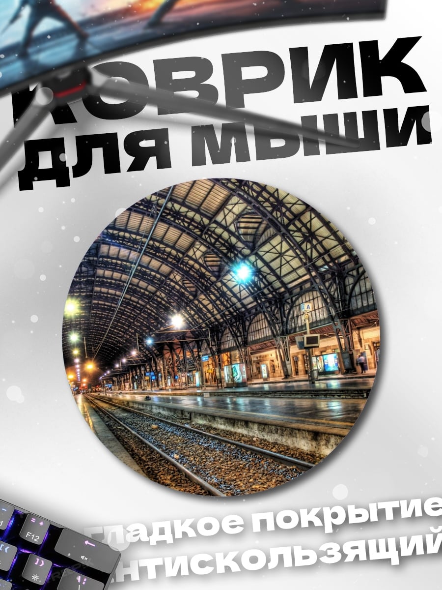 Коврик круглый Вокзал Милан Централе