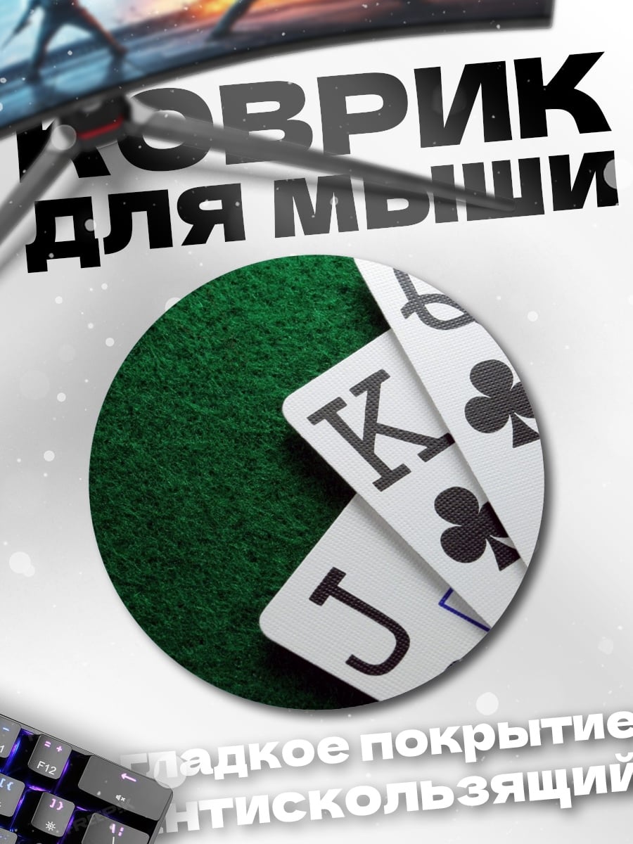 Коврик круглый Карты для покера