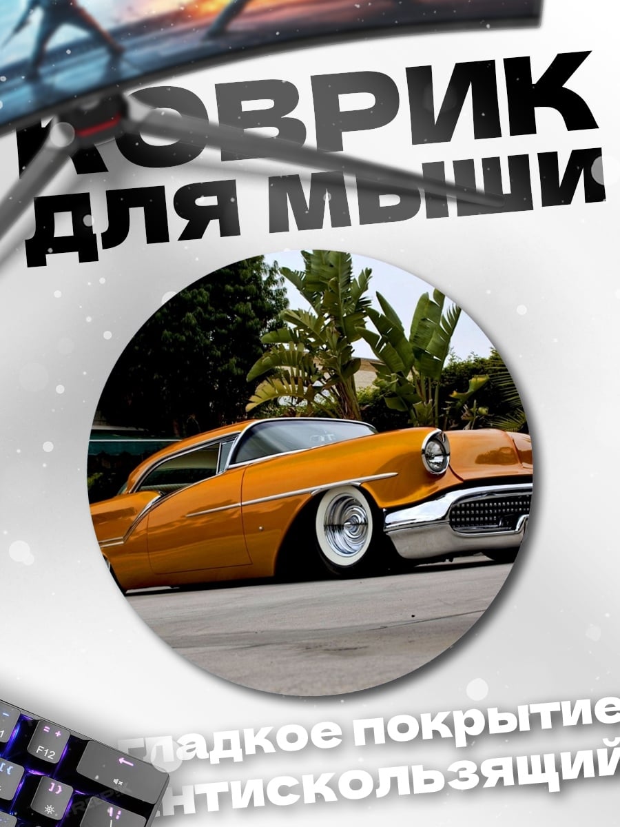 Коврик круглый Оранжевый ретрокар