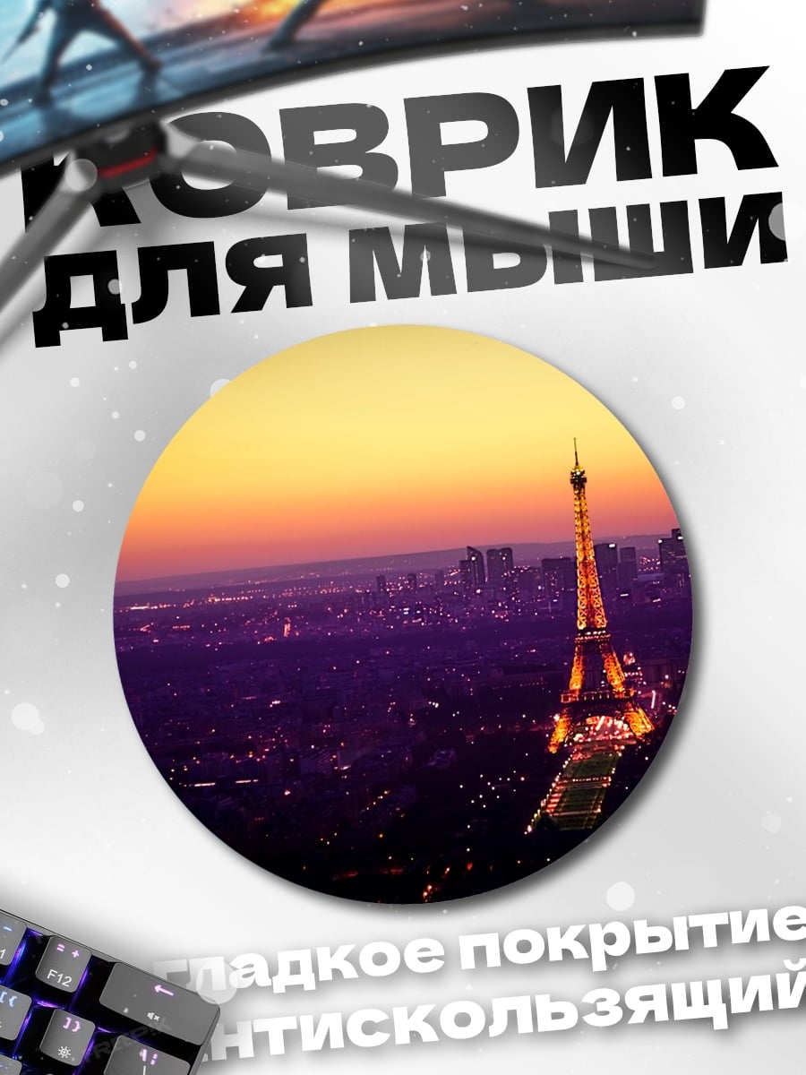 Коврик круглый Эйфелева башня закат