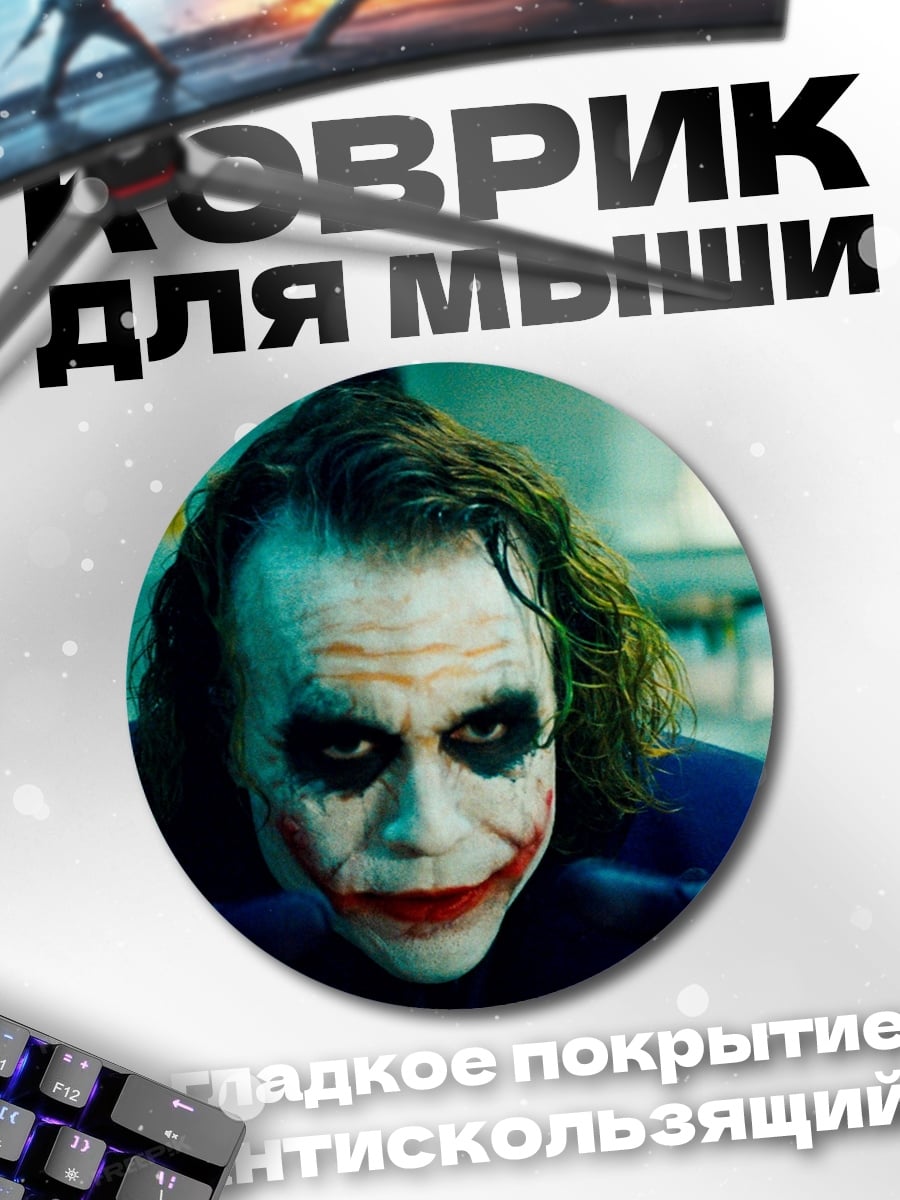 Коврик круглый Джокер улыбается