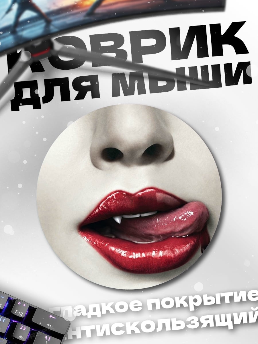Коврик круглый Красные губы вампира