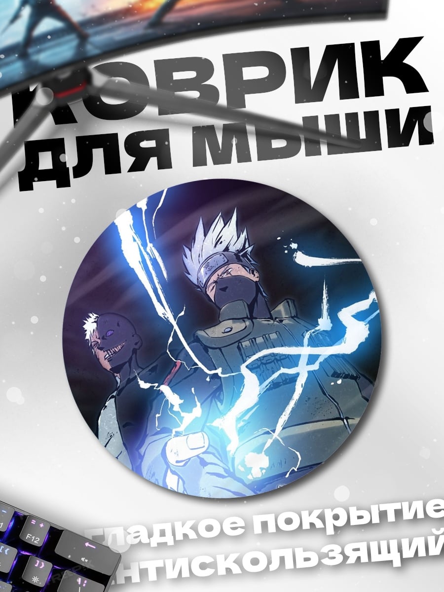 Коврик круглый Какаши молния