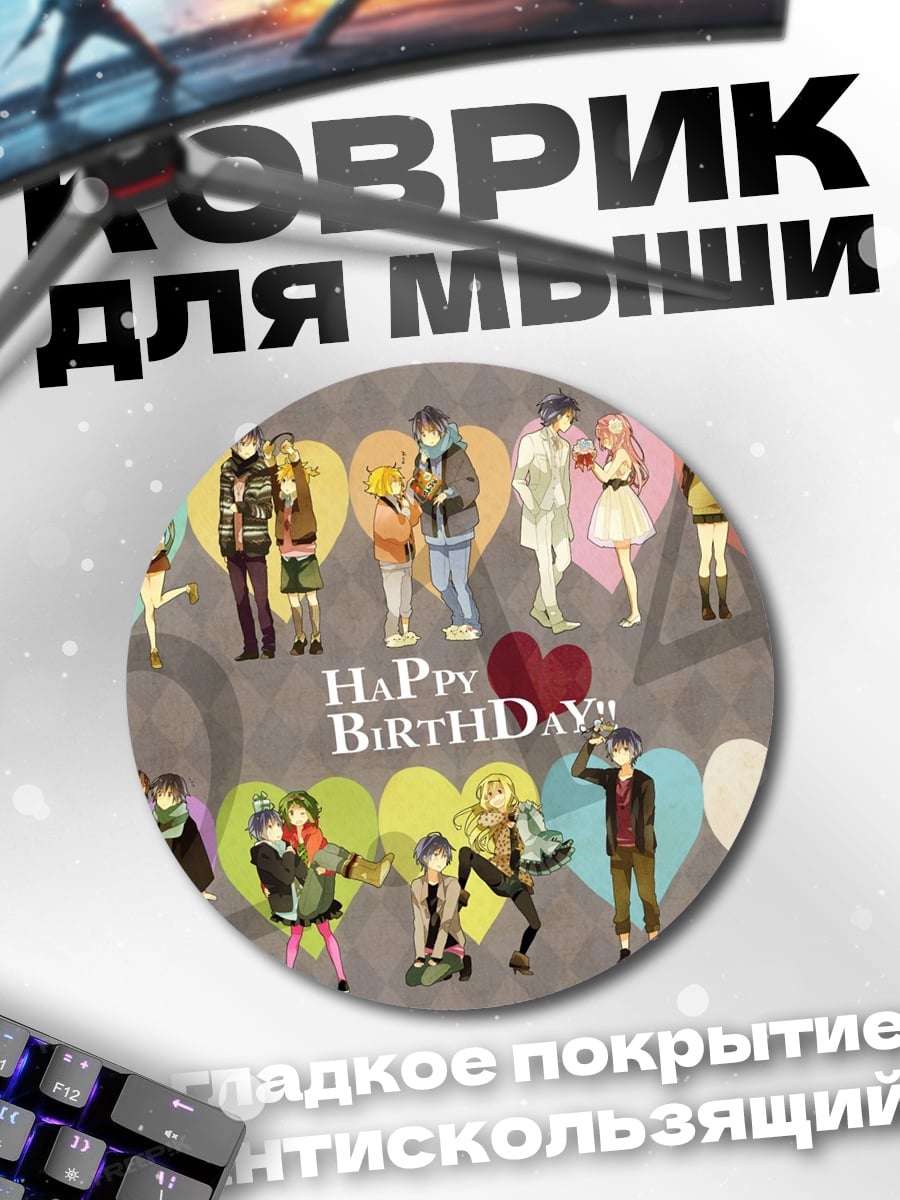 Коврик круглый Счастливого дня рождения