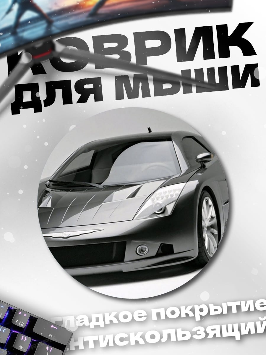 Коврик круглый Спортивный автомобиль