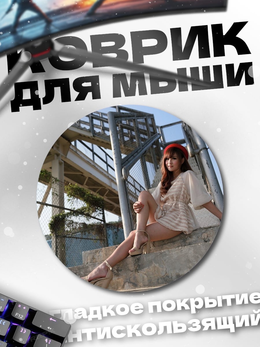 Коврик круглый Девушка на лестнице