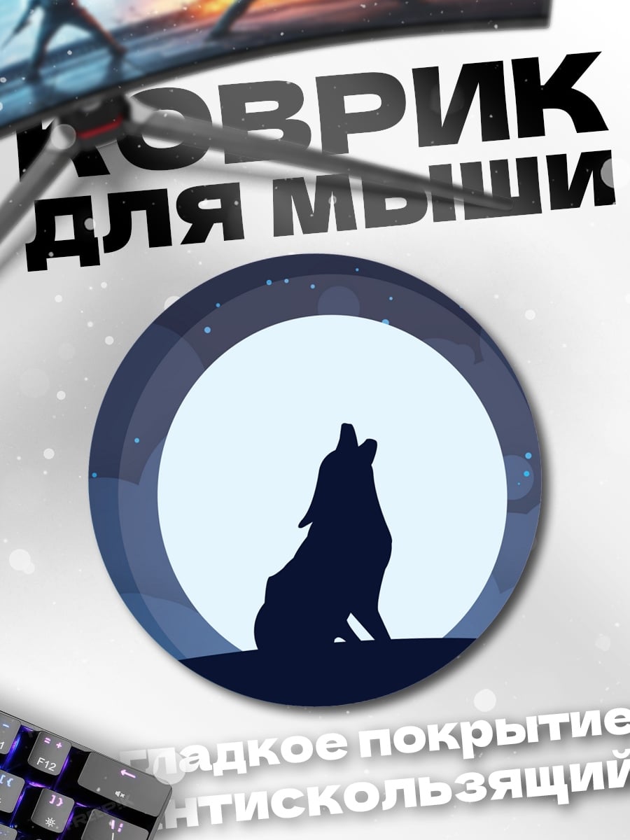 Коврик круглый волк лунная ночь