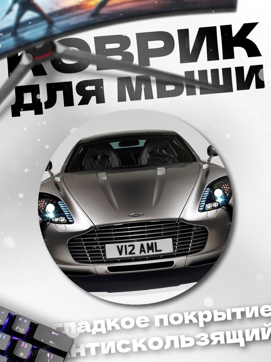 Коврик круглый серебристый спорткар
