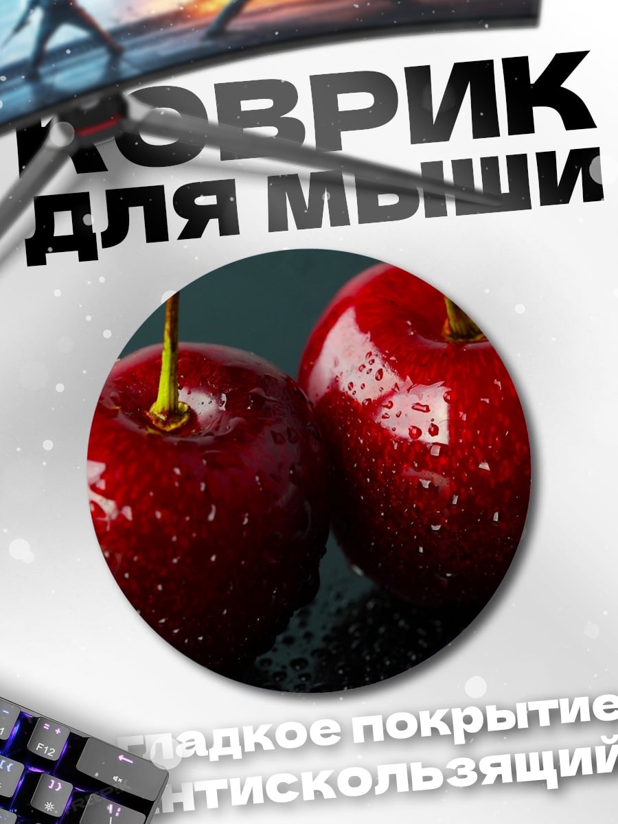 Коврик круглый две вишни