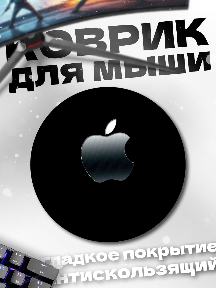 Коврик круглый логотип Apple