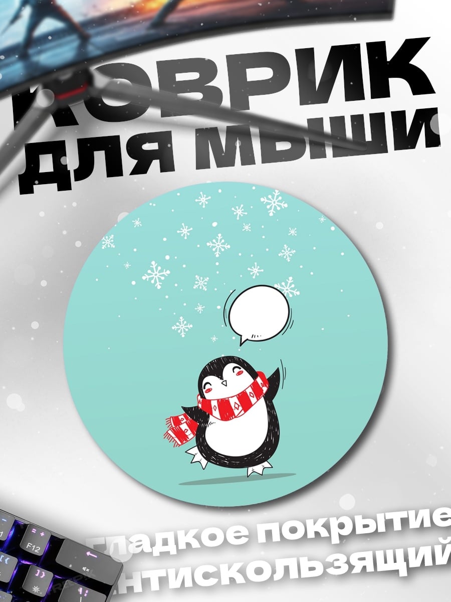Коврик круглый Пингвин в шарфе