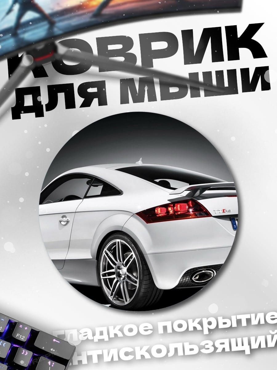 Коврик круглый Белое спортивное авто
