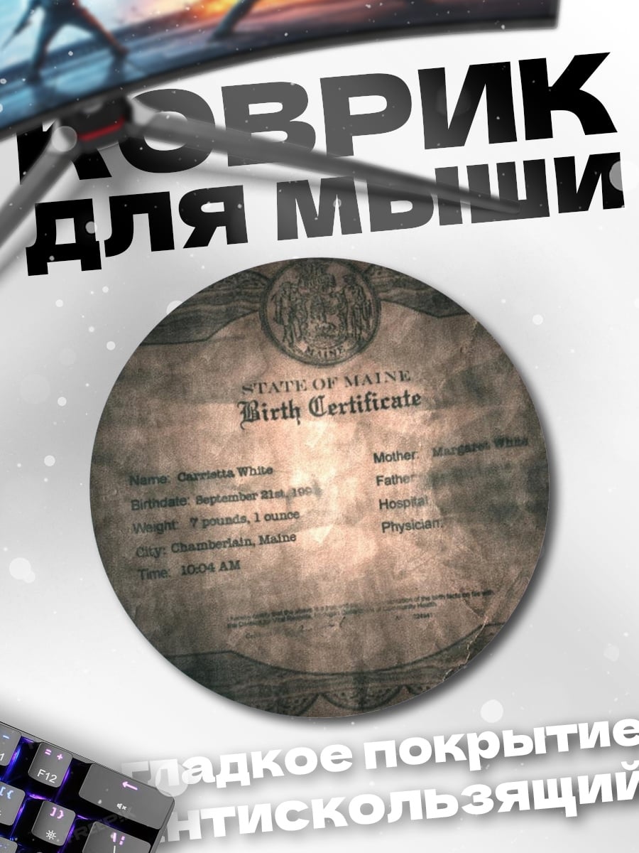 Коврик круглый Свидетельство о рождении