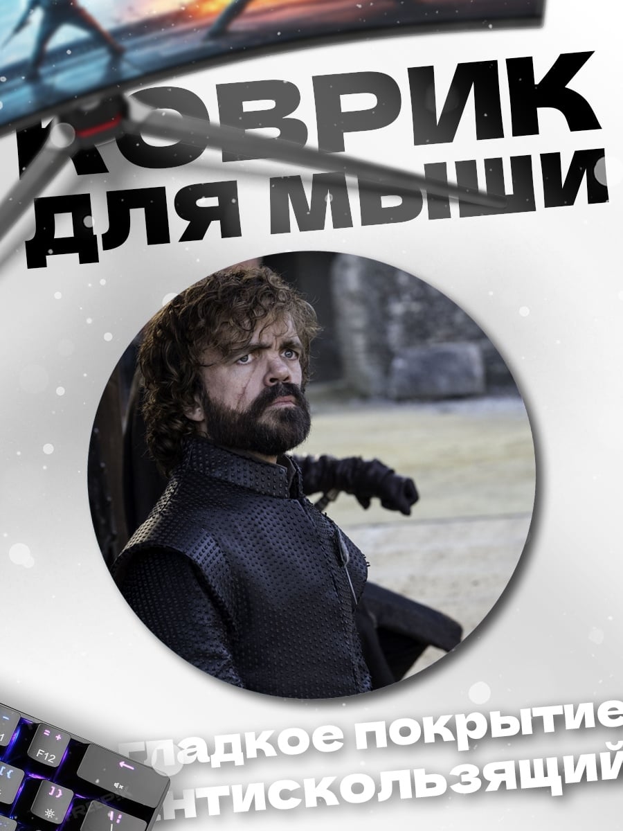 Коврик круглый Тирион Ланнистер