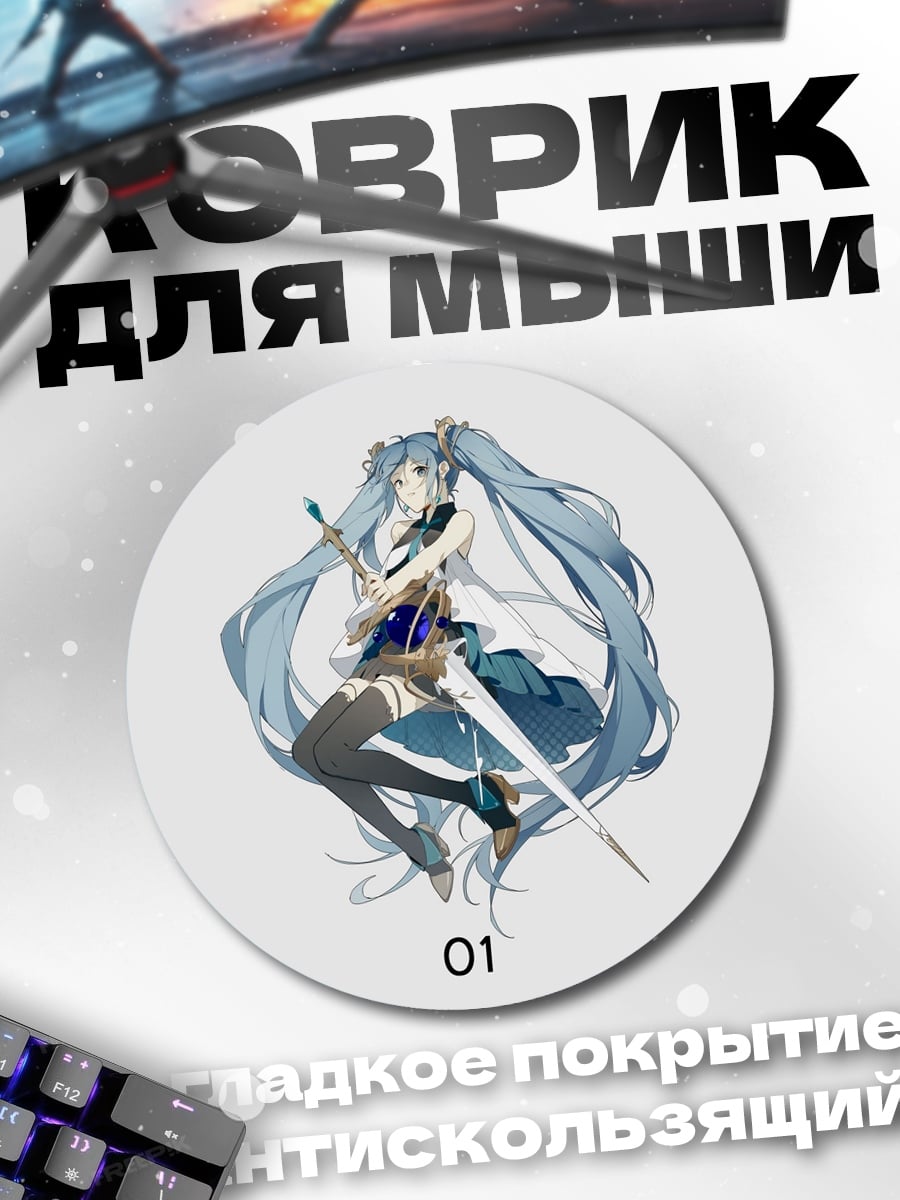 Коврик круглый Мику меч