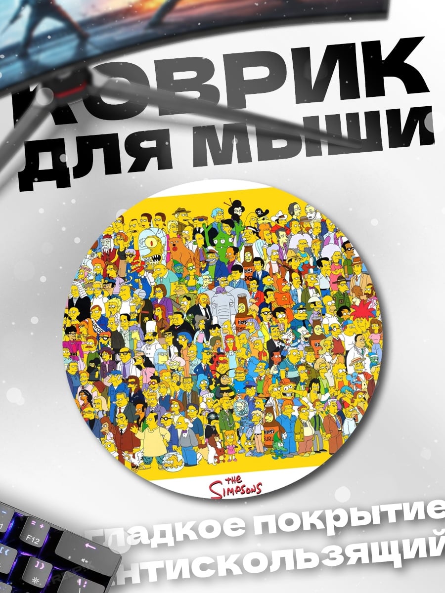 Коврик круглый Все персонажи Симпсонов