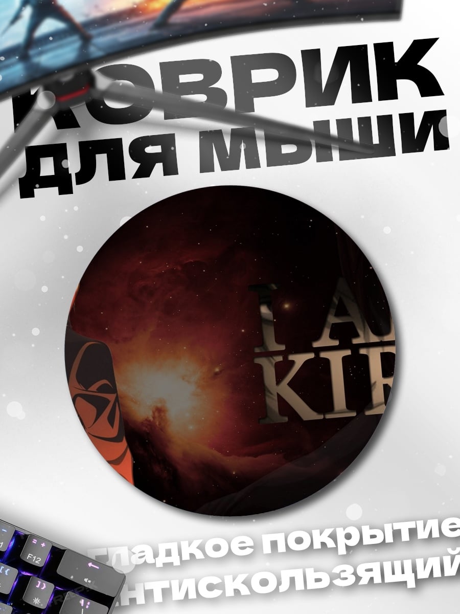 Коврик круглый Я Кира