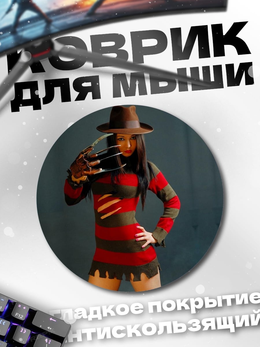 Коврик круглый Девушка Фредди Крюгер