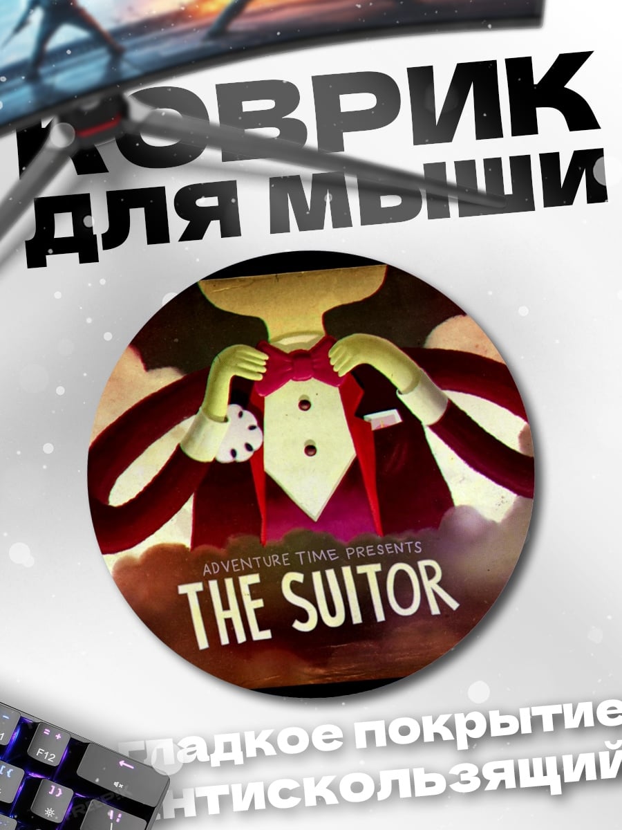 Коврик круглый The Suitor