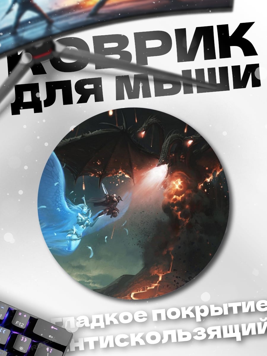 Коврик круглый Битва драконов