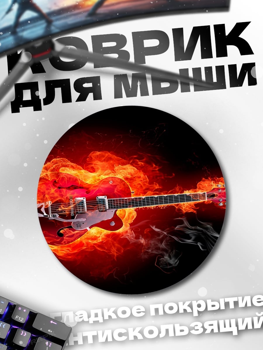 Коврик круглый Гитарный огонь