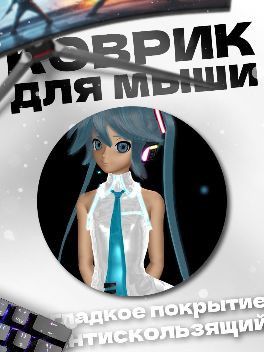 Коврик круглый Мику в белом