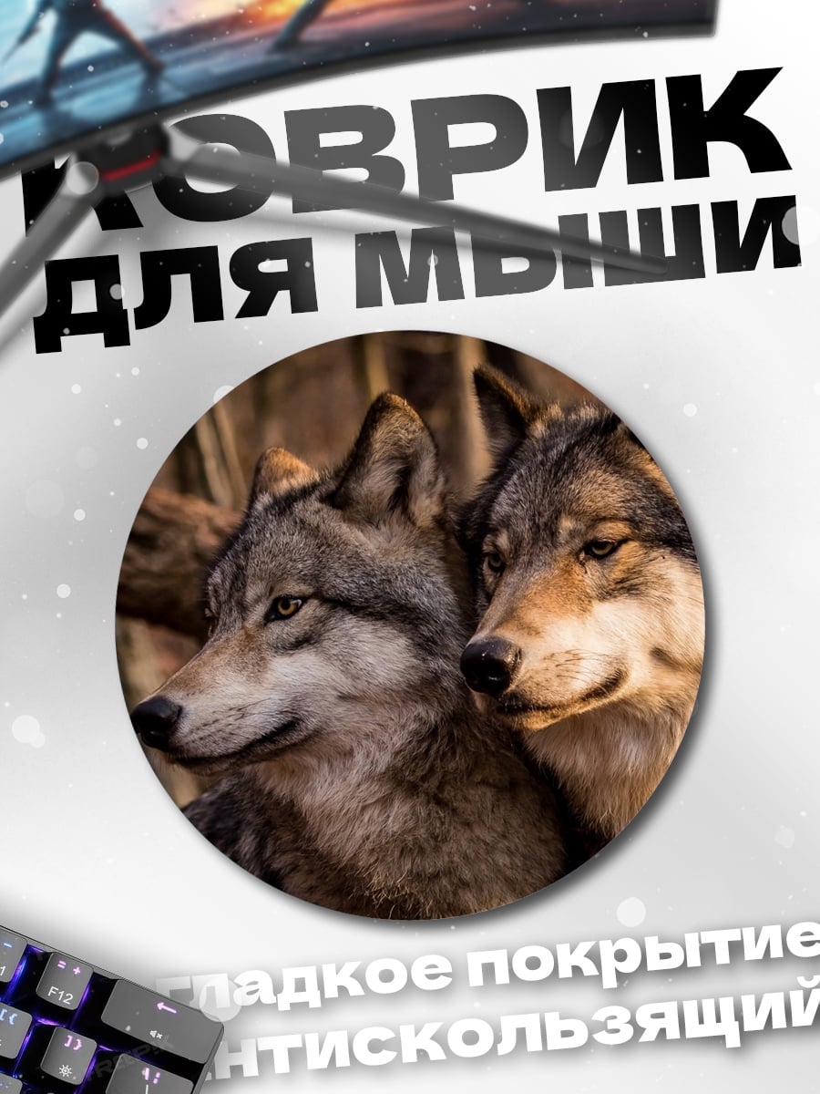 Коврик круглый пара волков в лесу