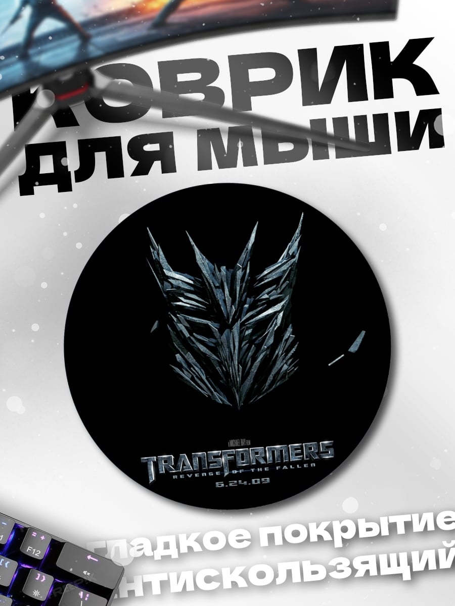 Коврик круглый логотип Трансформеры