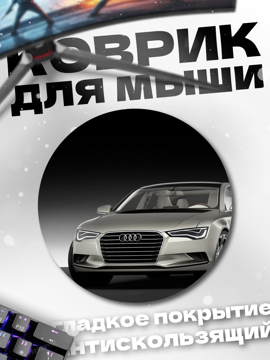 Коврик круглый серебристый седан Audi