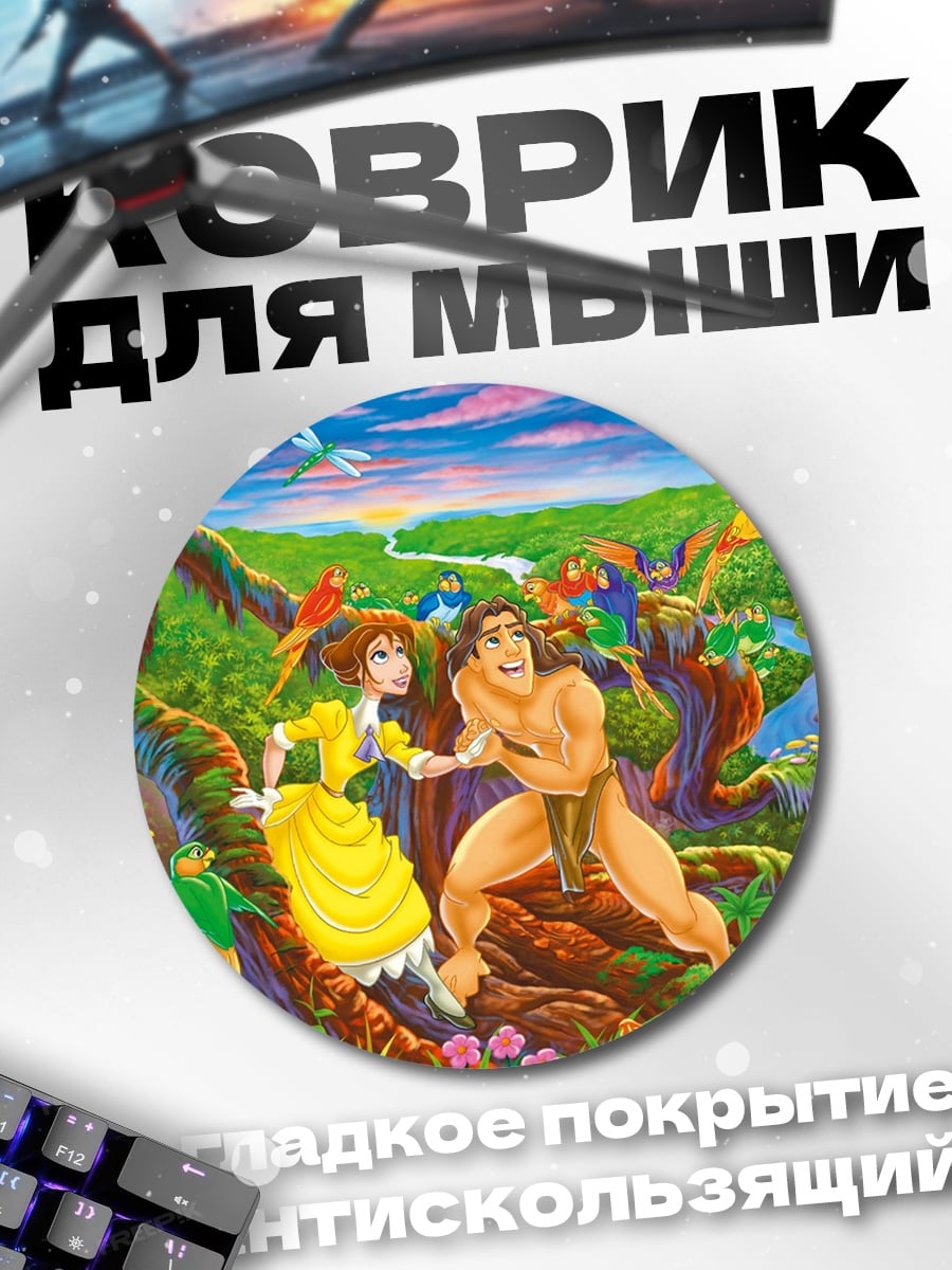 Коврик круглый Тарзан и Джейн в джунглях