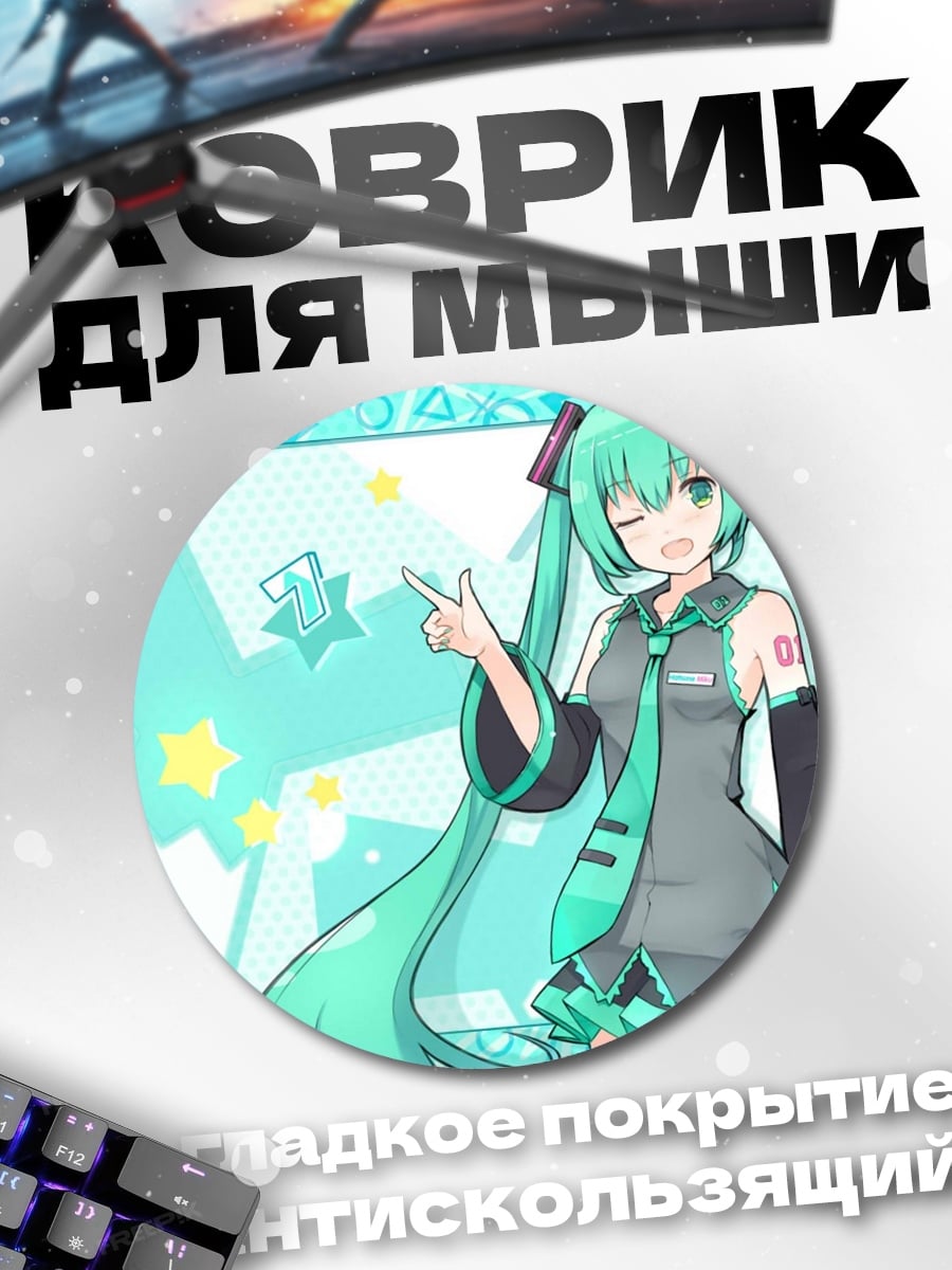 Коврик круглый Аниме девушка Мику
