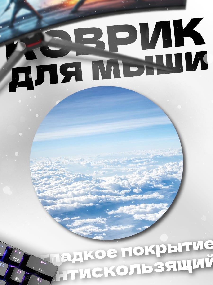 Коврик круглый Облака с высоты
