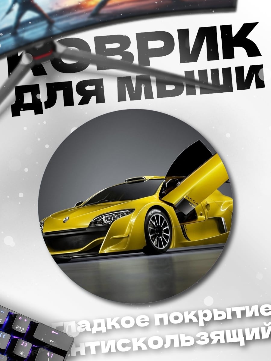 Коврик круглый Желтый спорткар