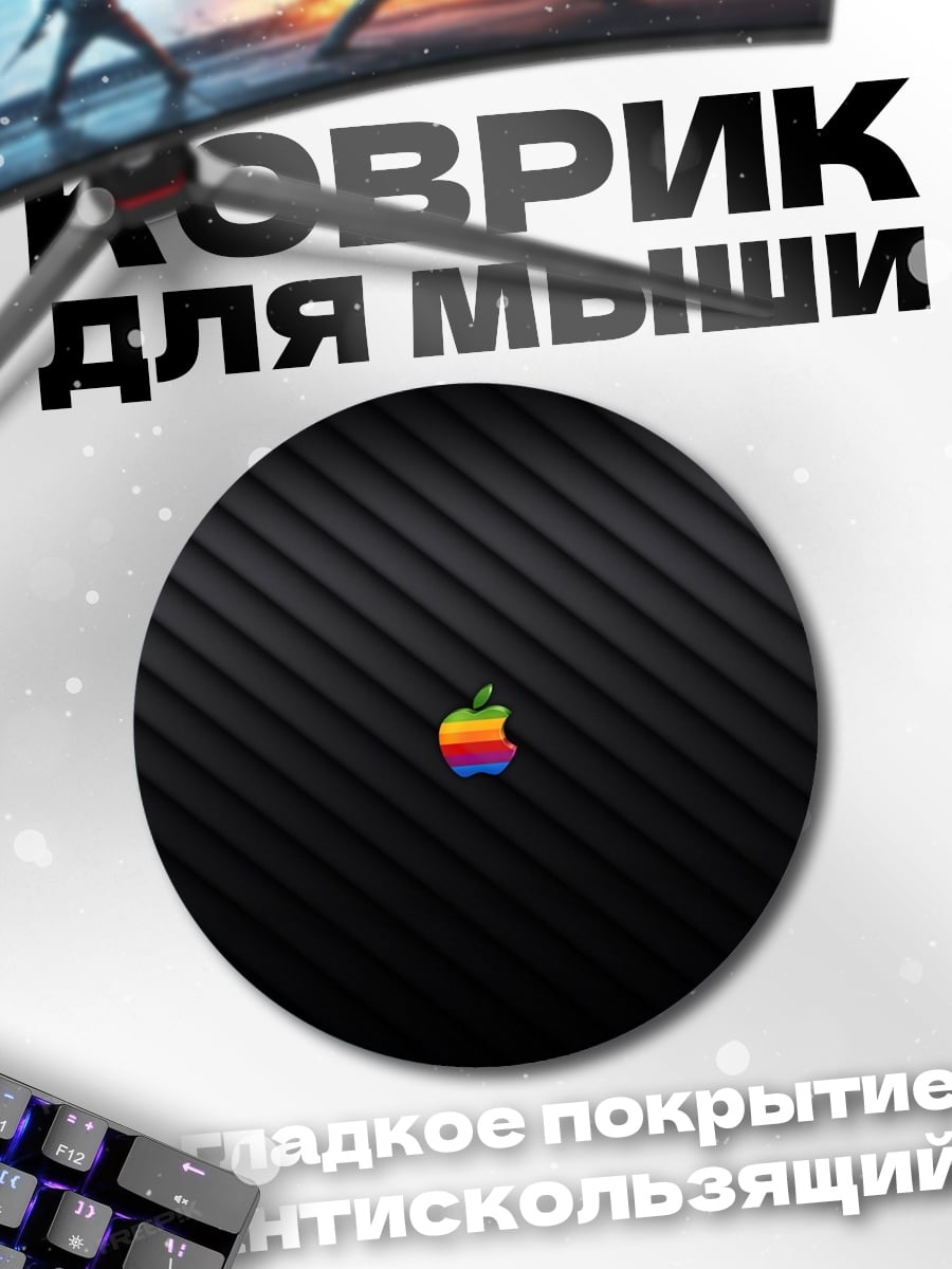 Коврик круглый Яблоко Apple