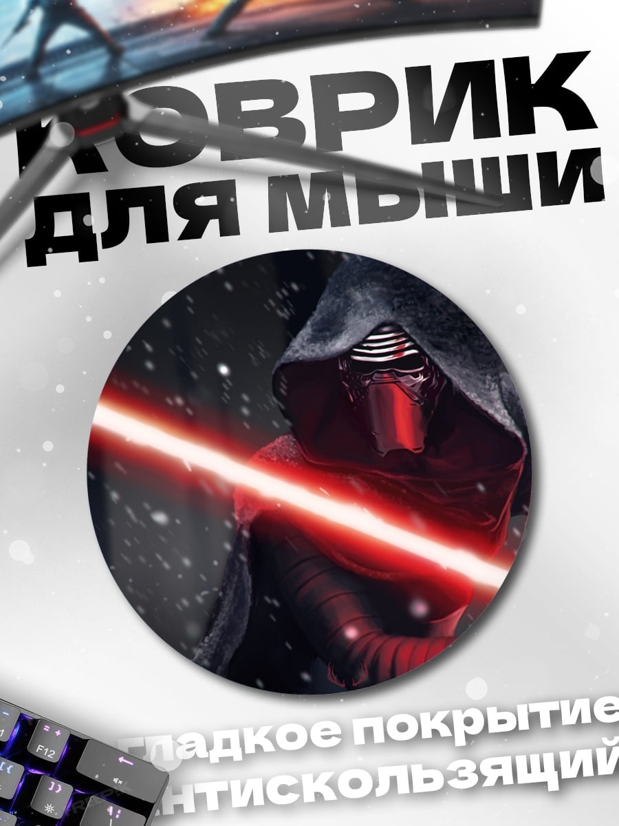 Коврик круглый Кайло Рен