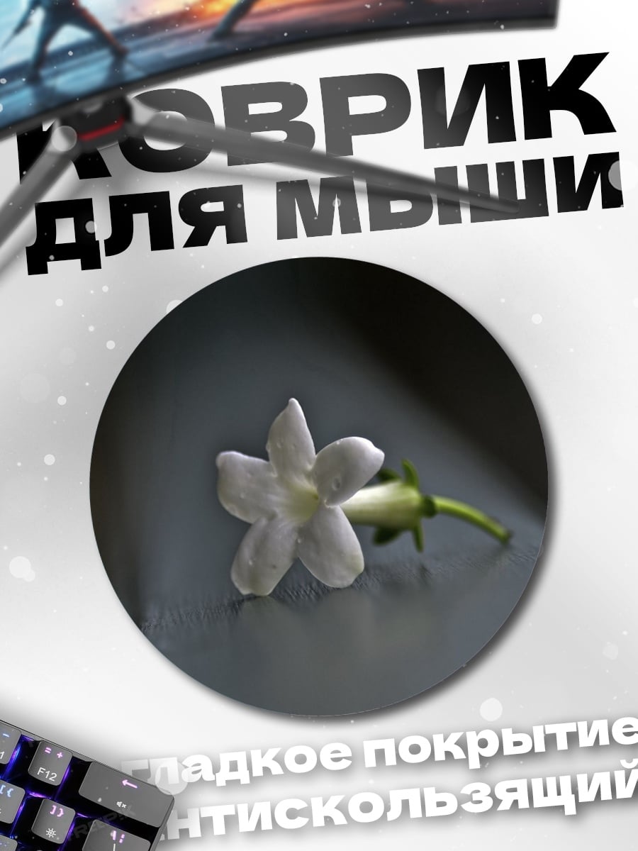 Коврик круглый Одинокий цветок
