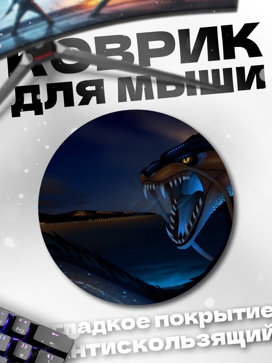 Коврик круглый Ночной дракон