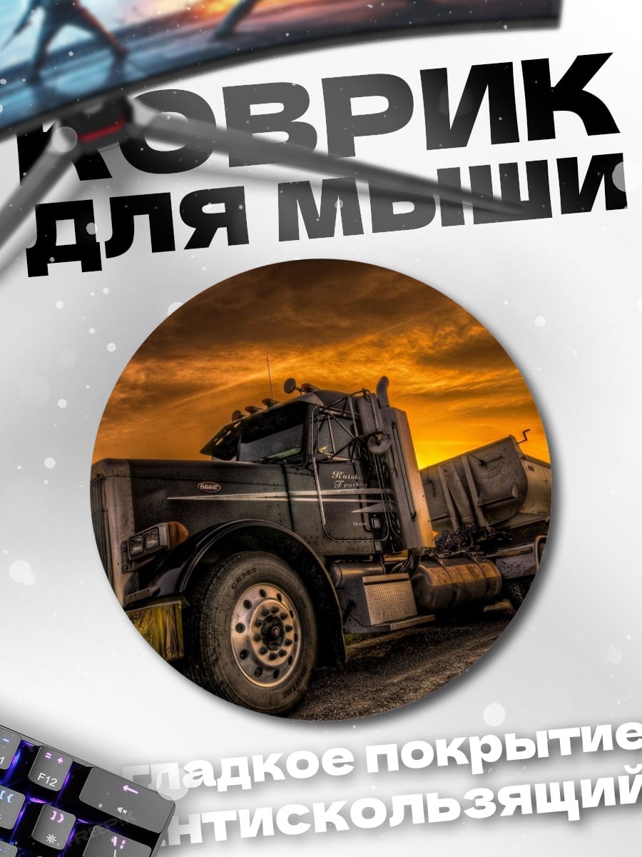 Коврик круглый Старый грузовик