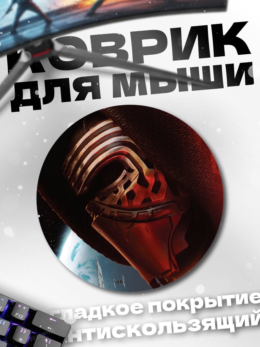 Коврик круглый Кайло Рен Звездные Войны