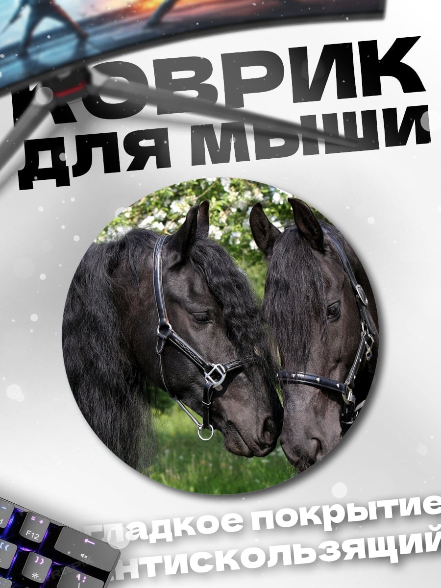 Коврик круглый Два черных коня