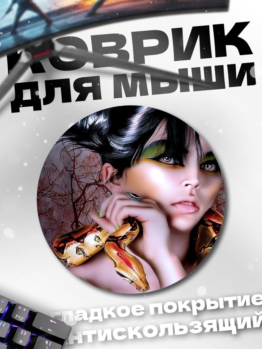 Коврик круглый Девушка со змеей