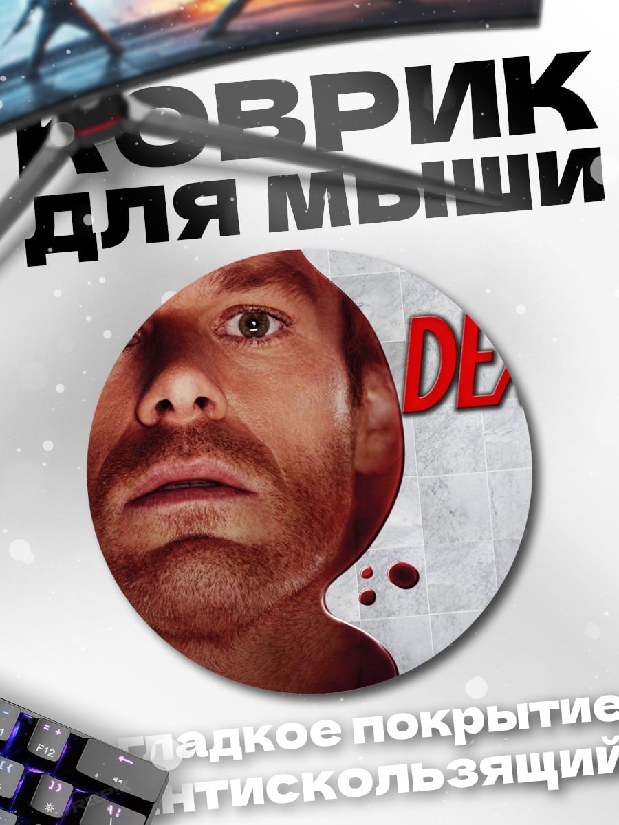Коврик круглый Декстер