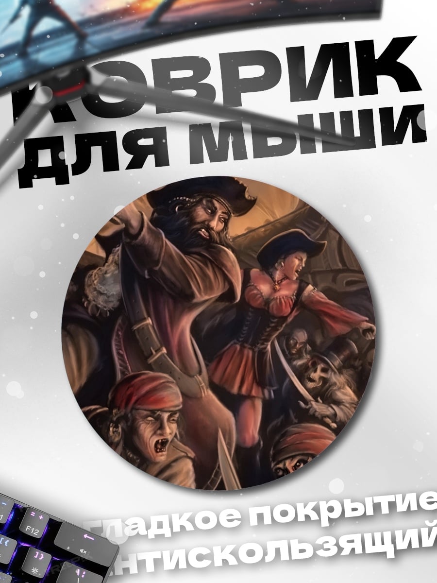 Коврик круглый пираты