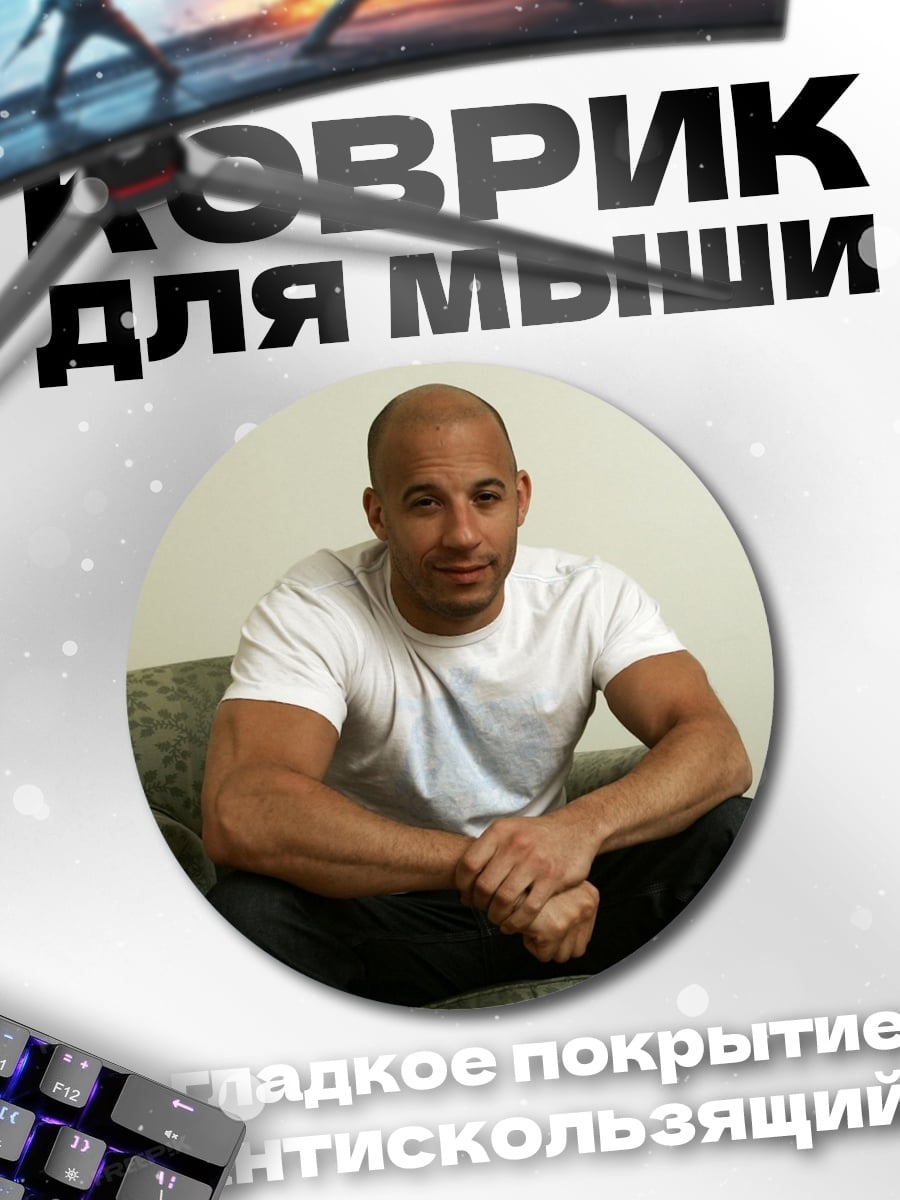 Коврик круглый Вин Дизель