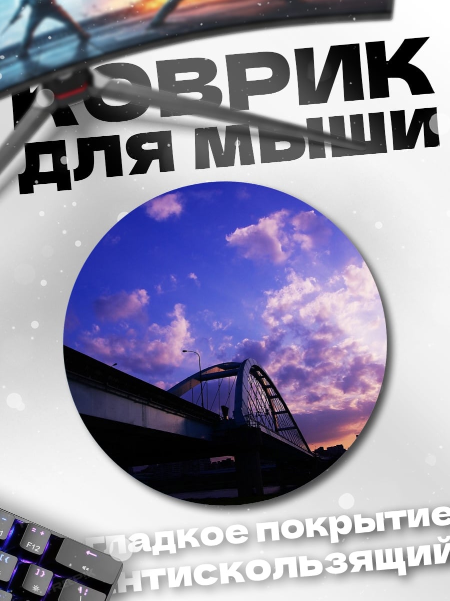 Коврик круглый Мост на закате